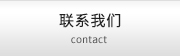 聯系我們 contact
